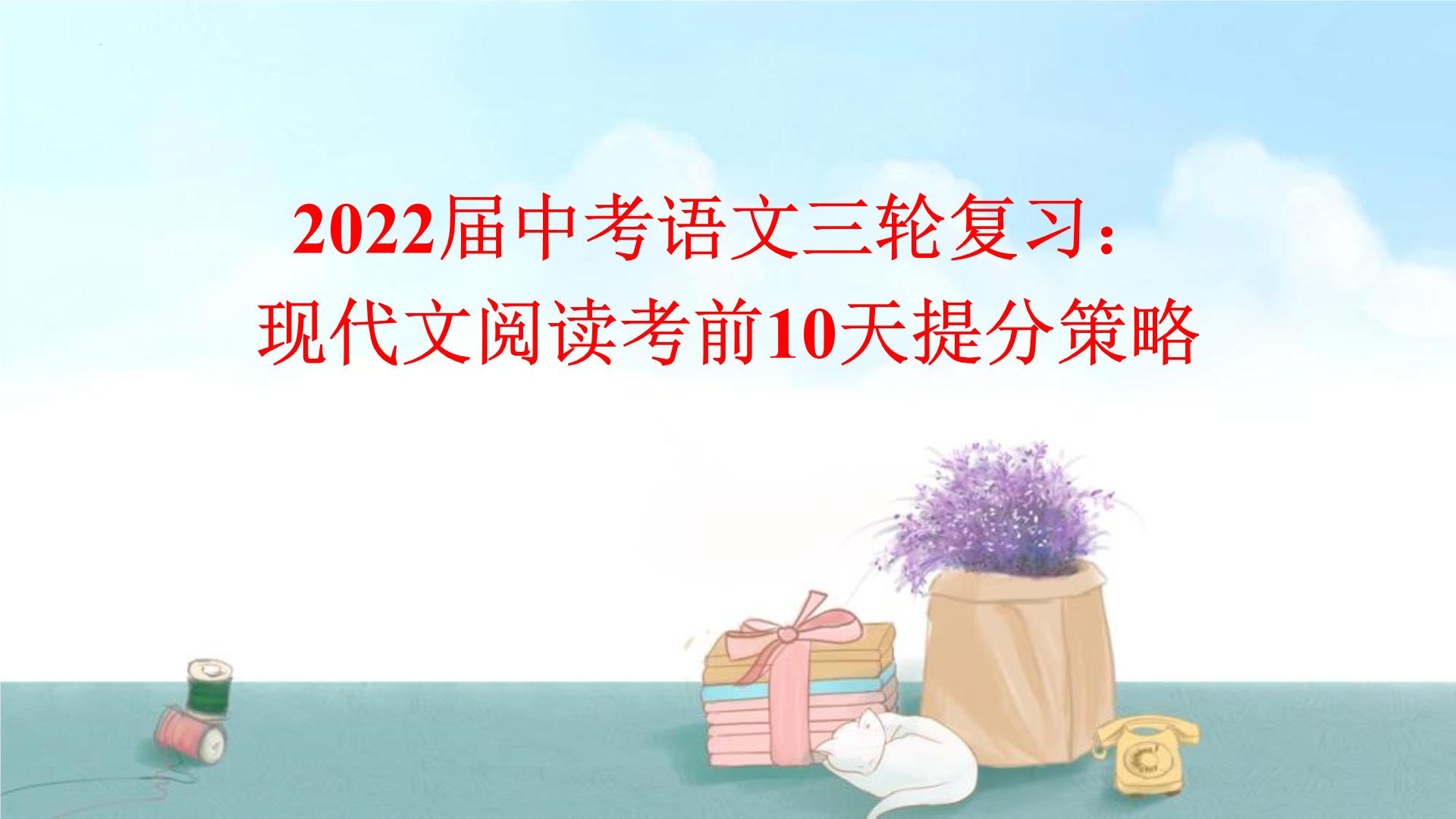 2022年中考语文三轮复习：现代文阅读考前10天提分策略课件