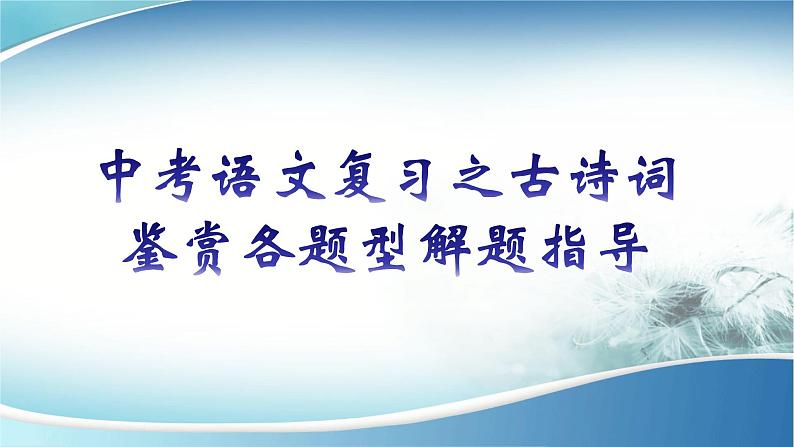 中考语文复习之古诗词鉴赏各题型解题指导 课件01