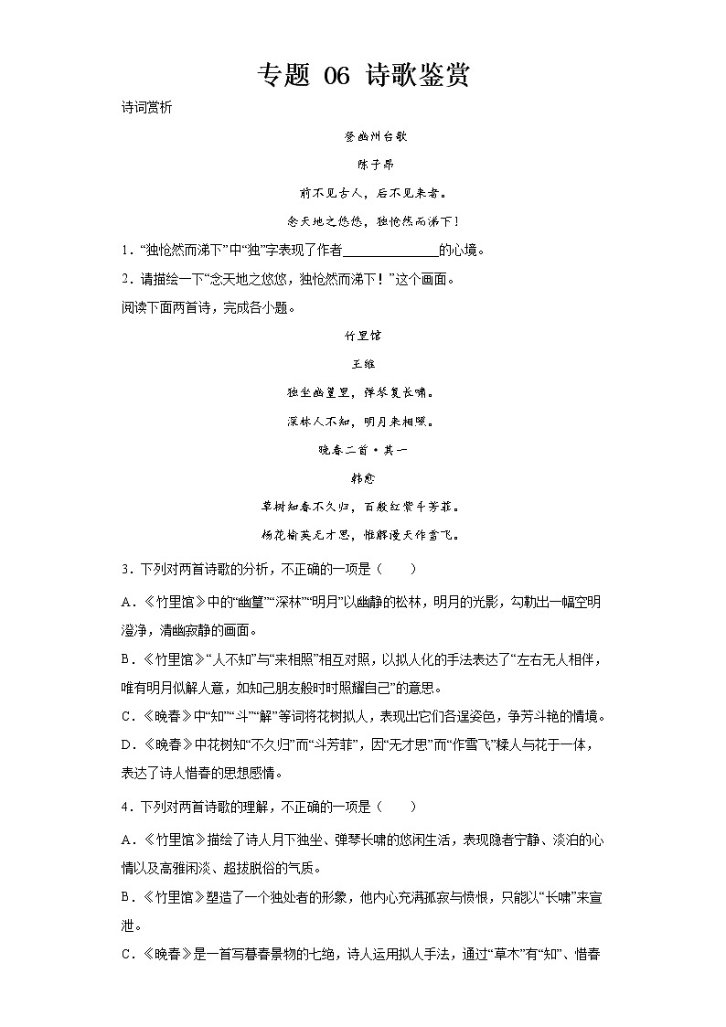 人教统编版语文七下 期末考前专项训练专题 06 诗歌鉴赏 (附答案)第1页