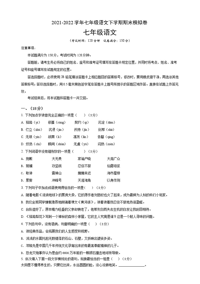 2022学年七年级语文下学期期末考前必刷卷(山东)(原卷+解析)01