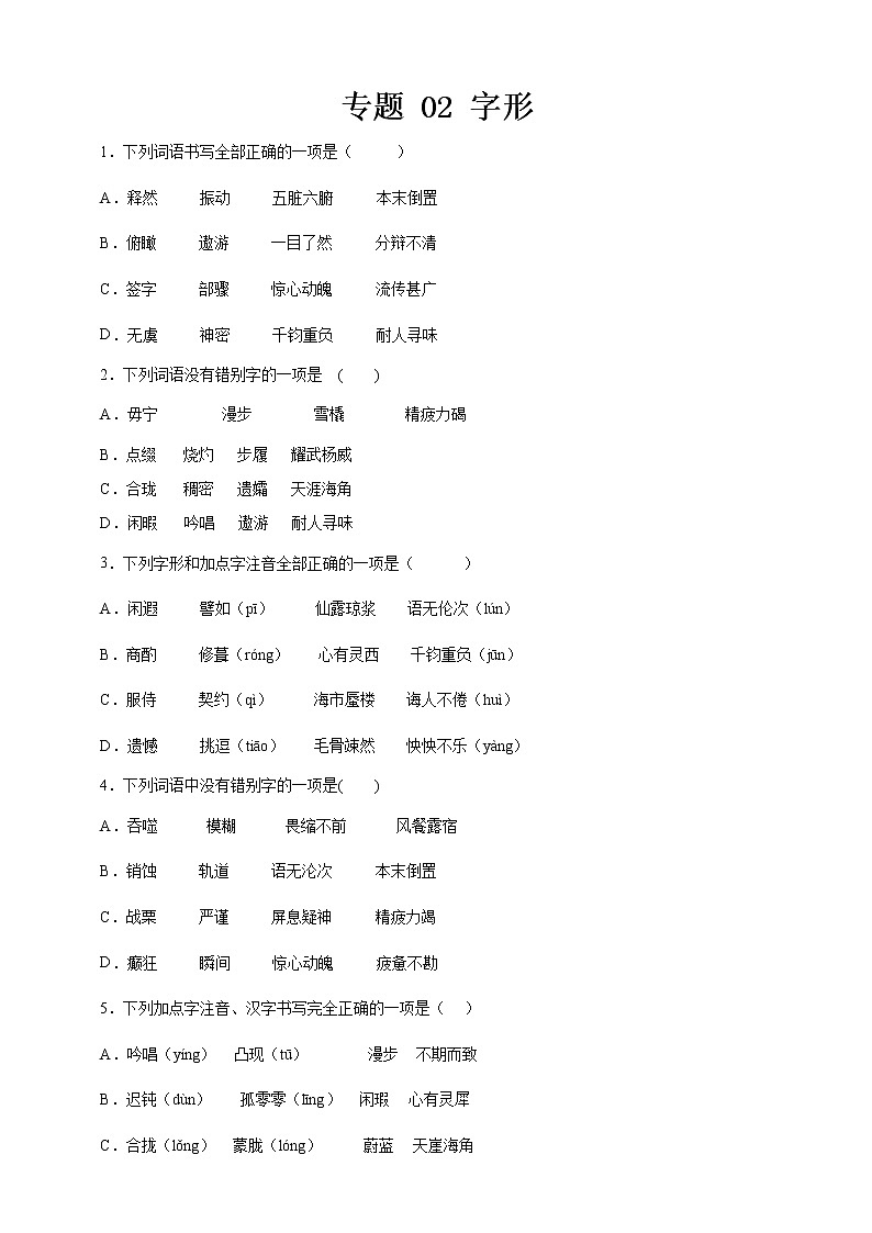 人教统编版语文七下 期末考前专项训练专题 02 字形 (附答案)01