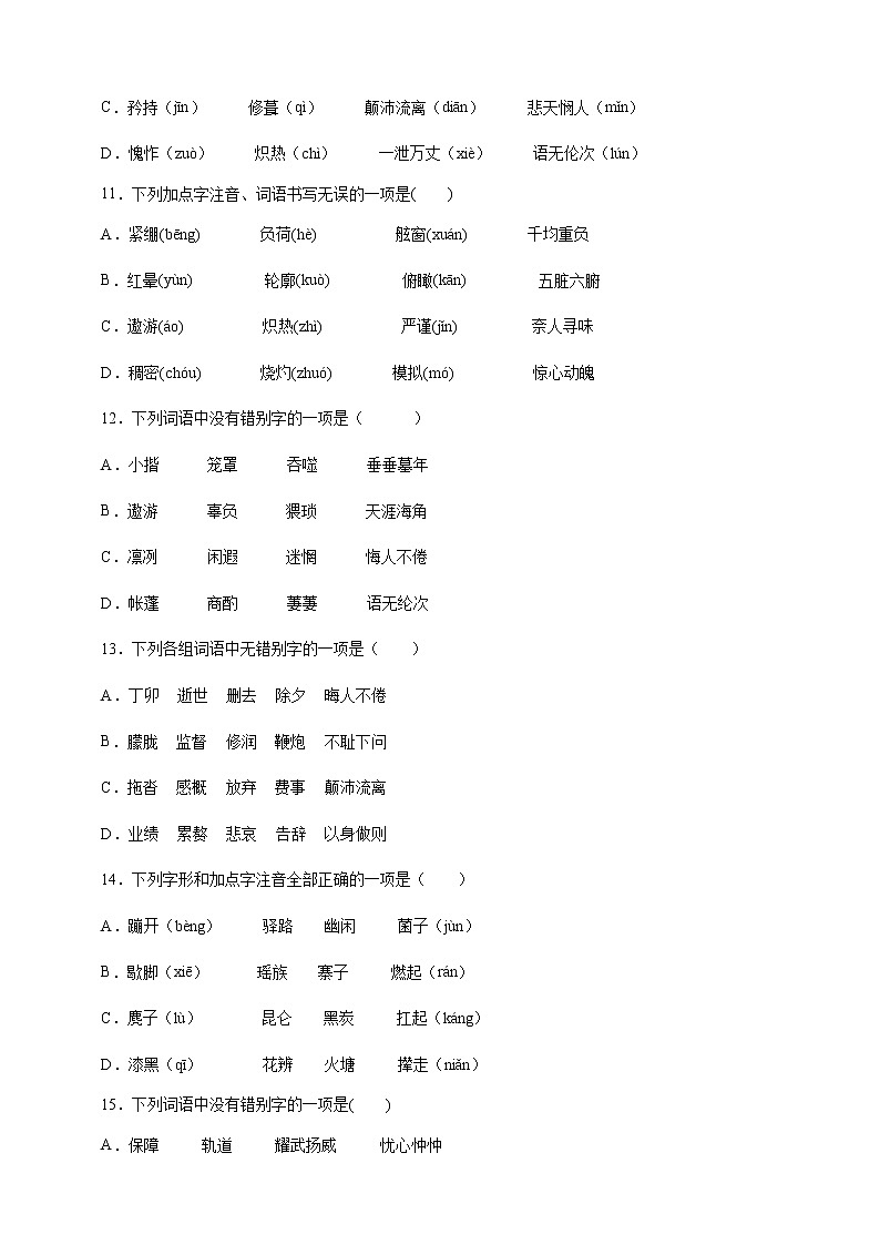 人教统编版语文七下 期末考前专项训练专题 02 字形 (附答案)03