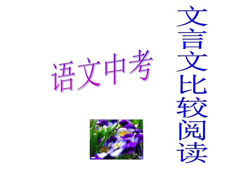 中考语文_文言文比较阅读第1页