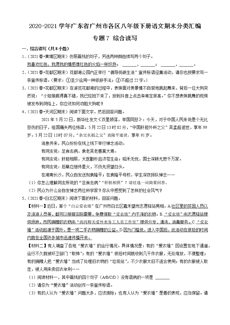 專題7 綜合讀寫-2020-2021學(xué)年廣東省廣州市各區(qū)八年級下冊語文期末分類匯編（原卷版）第1頁