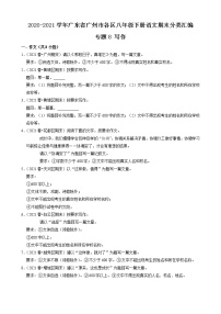 專題8 寫作-2020-2021學(xué)年廣東省廣州市各區(qū)八年級下冊語文期末分類匯編（原卷版）
