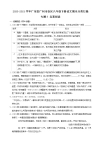專題5 名著閱讀-2020-2021學(xué)年廣東省廣州市各區(qū)八年級下冊語文期末分類匯編（原卷版）