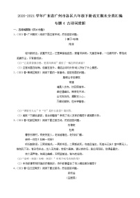 專題4 古詩詞賞析-2020-2021學(xué)年廣東省廣州市各區(qū)八年級下冊語文期末分類匯編（原卷版）