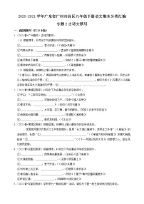 專題2 古詩文默寫-2020-2021學(xué)年廣東省廣州市各區(qū)八年級下冊語文期末分類匯編（原卷版）