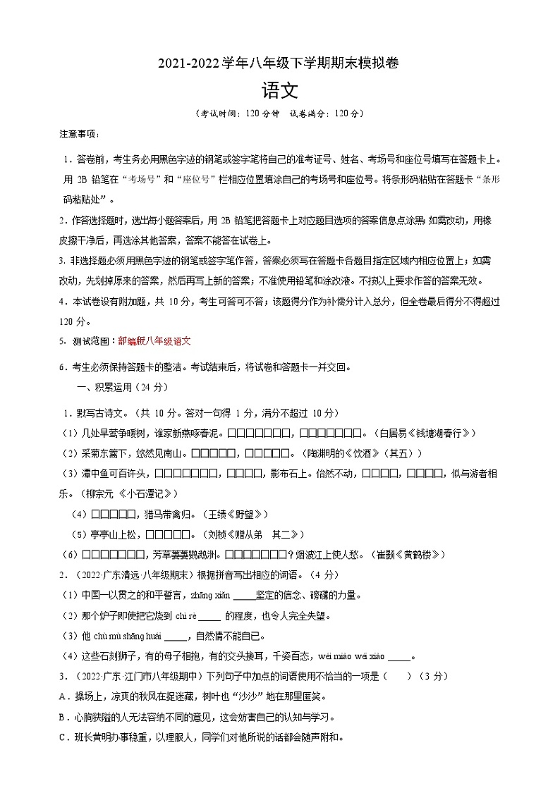 2021-2022学年八年级语文下学期期末模拟卷(原卷+解析)101