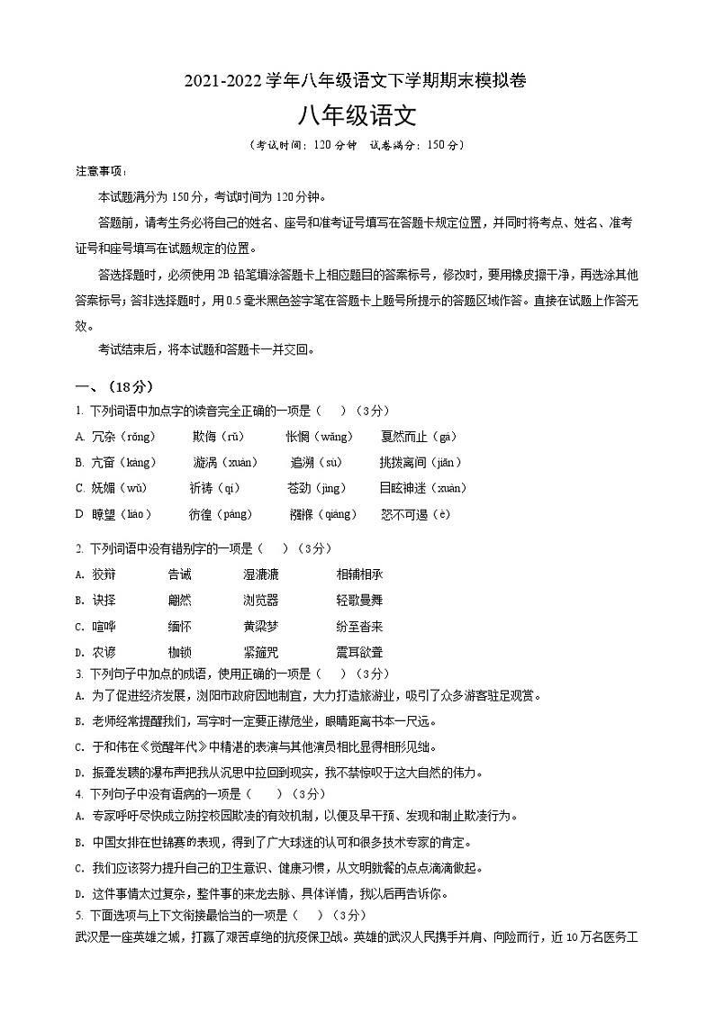 2021-2022学年八年级语文下学期期末模拟卷(原卷+解析)01