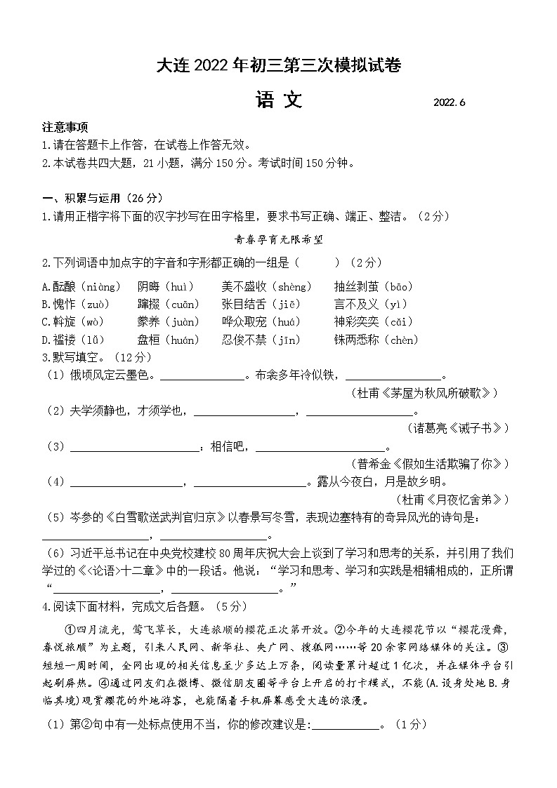 2022年辽宁省大连市中考第三次模拟考试语文试卷 (word版无答案)第1页
