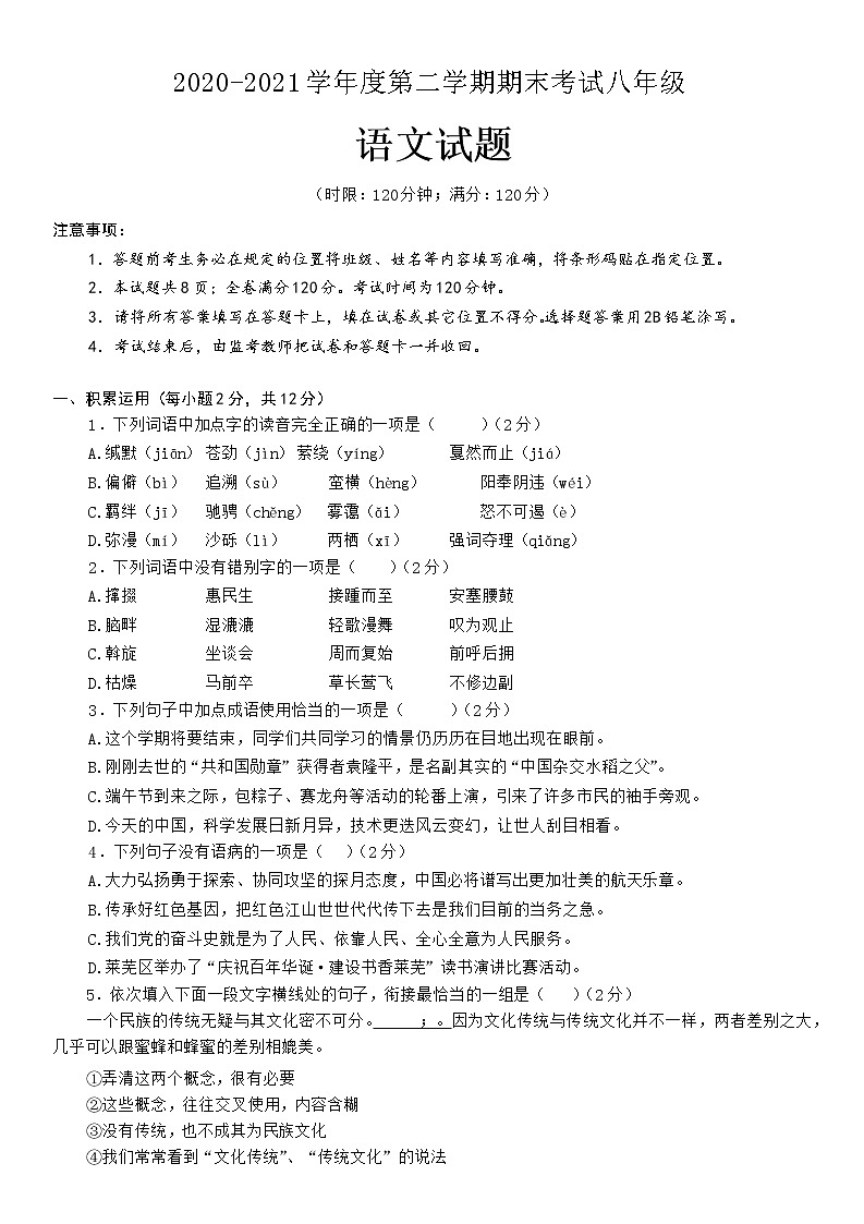 山东省济南市莱芜区(五四制)2020-2021学年八年级下学期期末考试语文试题(无答案)第1页