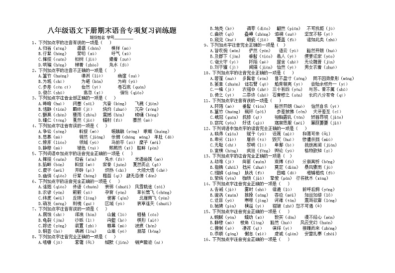 2021-2022学年部编版语文八年级下册期末字音复习专题(含答案)第1页