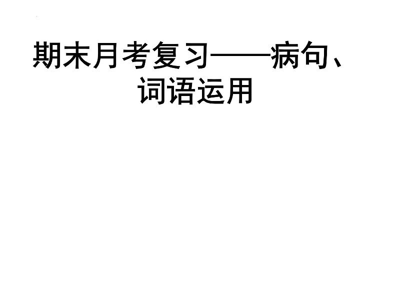期末复习病句、词语运用课件2021-2022学年部编版语文八年级下册01
