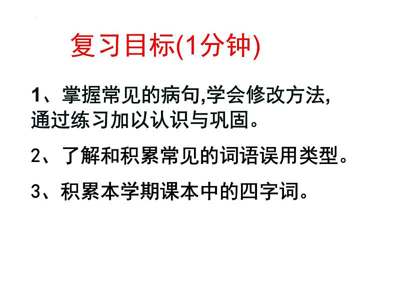 期末复习病句、词语运用课件2021-2022学年部编版语文八年级下册02