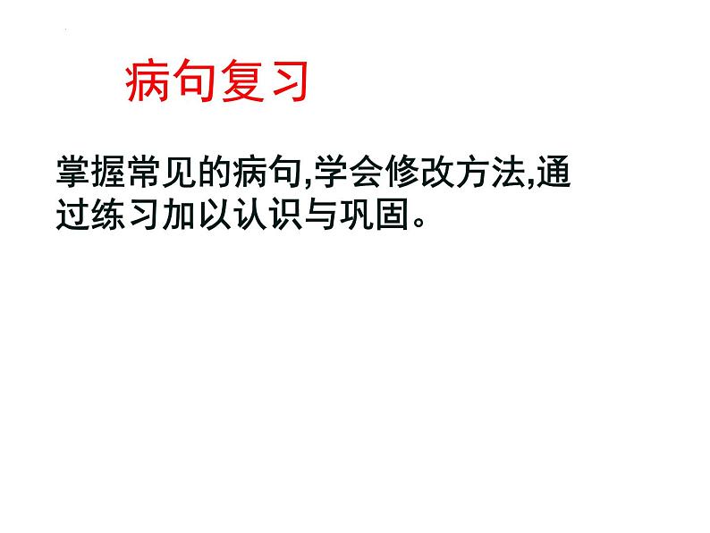 期末复习病句、词语运用课件2021-2022学年部编版语文八年级下册03