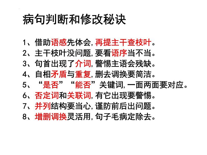 期末复习病句、词语运用课件2021-2022学年部编版语文八年级下册04