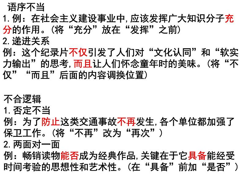 期末复习病句、词语运用课件2021-2022学年部编版语文八年级下册07
