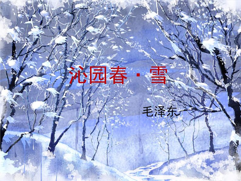 第1课《沁园春·雪》课件(共24张PPT)2022—2023学年部编版语文九年级上册第1页