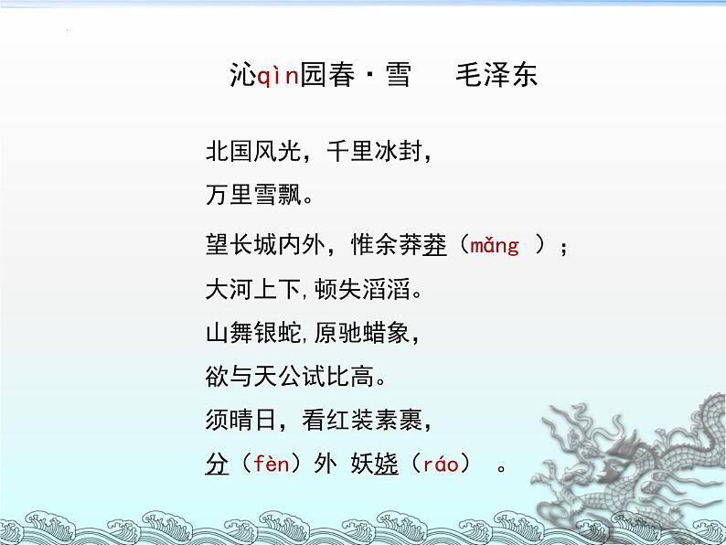 第1课《沁园春·雪》课件(共24张PPT)2022—2023学年部编版语文九年级上册第8页