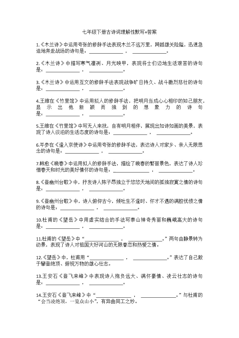 七年級(jí)下冊(cè)古詩詞理解性默寫第1頁