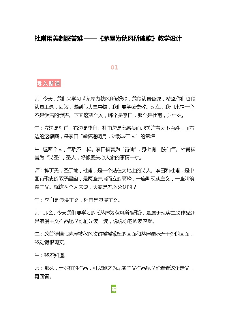 部编版初中语文八年级下册第六单元24《茅屋为秋风所破歌》教学设计第1页