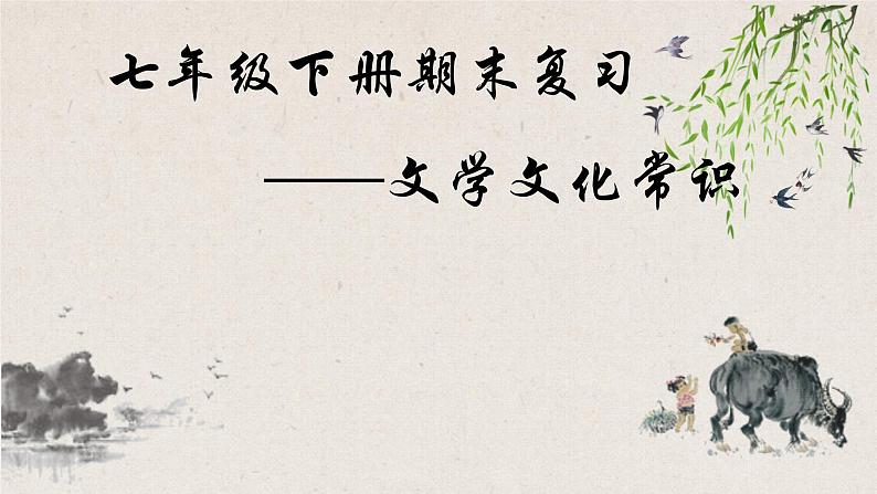 期末专题复习-文学文化常识课件2021-2022学年部编版语文七年级下册第1页