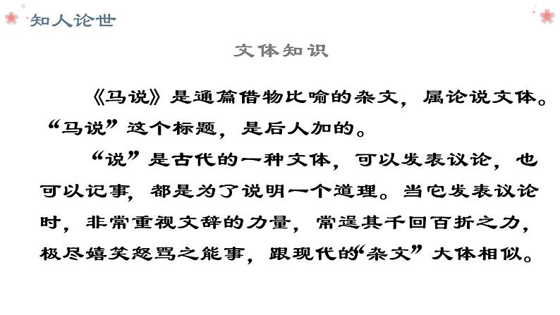 第23课《马说》课件(共34张PPT)2021—2022学年部编版语文八年级下册第4页