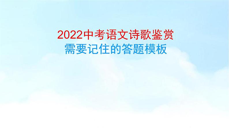 2022年中考语文考前10天:诗歌鉴赏提分策略与材料预测(二)(共26张PPT)第3页
