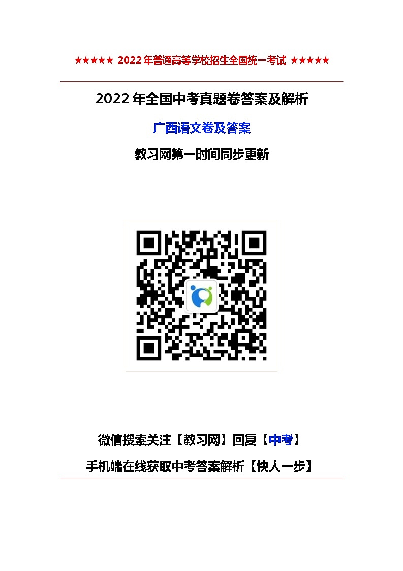 2022年广西中考卷语文卷及答案(考后更新)第1页