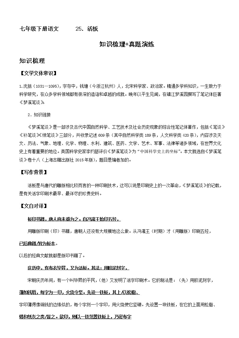 25 《活板》知识点+真题演练+答案解释 2021-2022学年七年级下册语文 期中期末训练(部编版)第1页