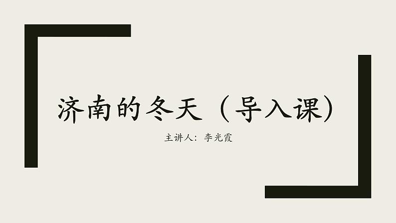 济南的冬天课件PPT第4页