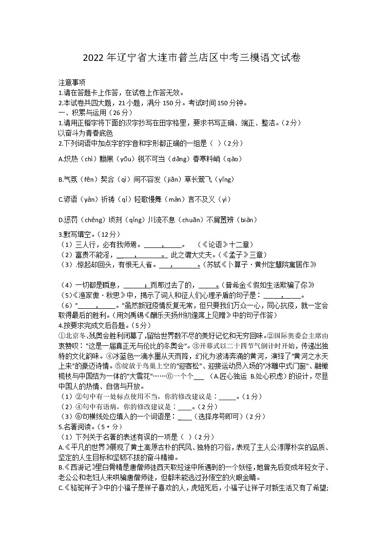 2022年辽宁省大连市普兰店区中考三模语文试卷(word版含答案)第1页