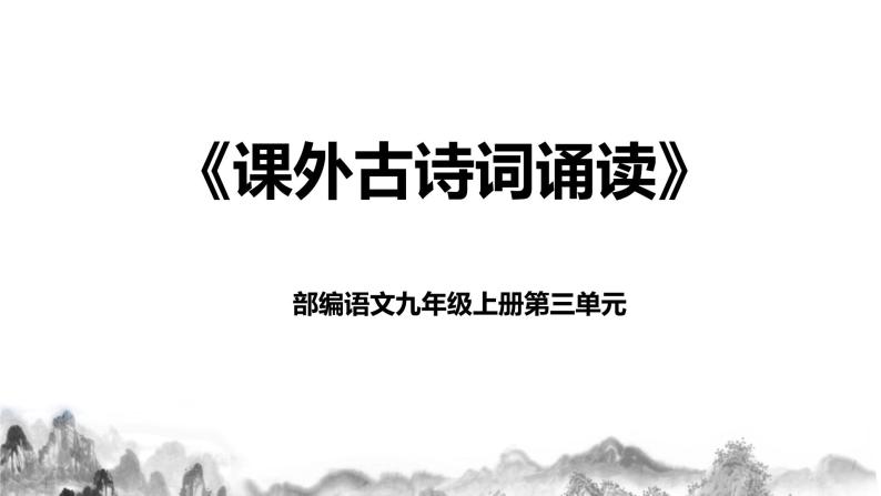 第三单元课外古诗词诵读第一课时课件+教案01