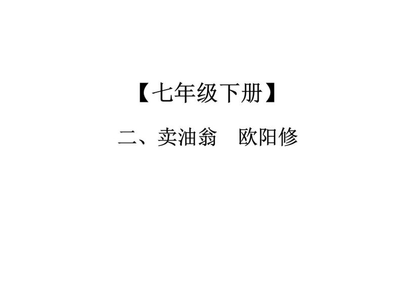 2019年中考语文总复习课外文言文全解全练课件：第一部分-基础训练-7年级下册-二、卖油翁(共19张PPT)01