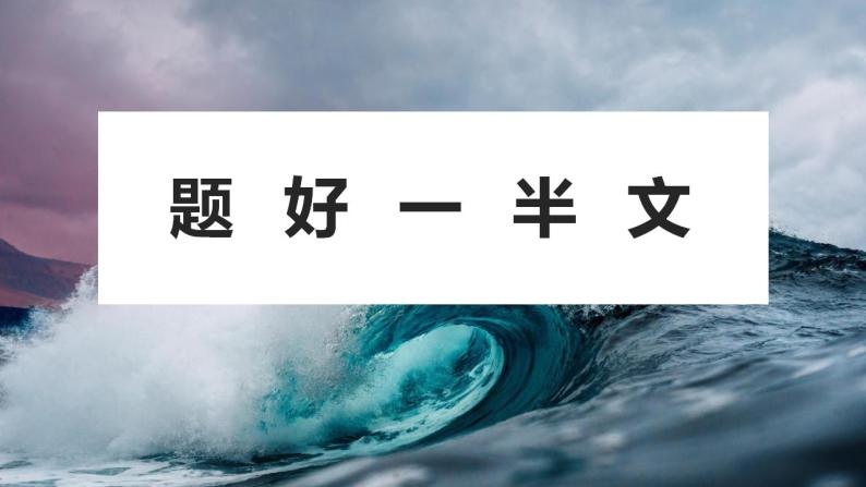 2021年中考作文拟题训练：题好一半文（共21张PPT）01