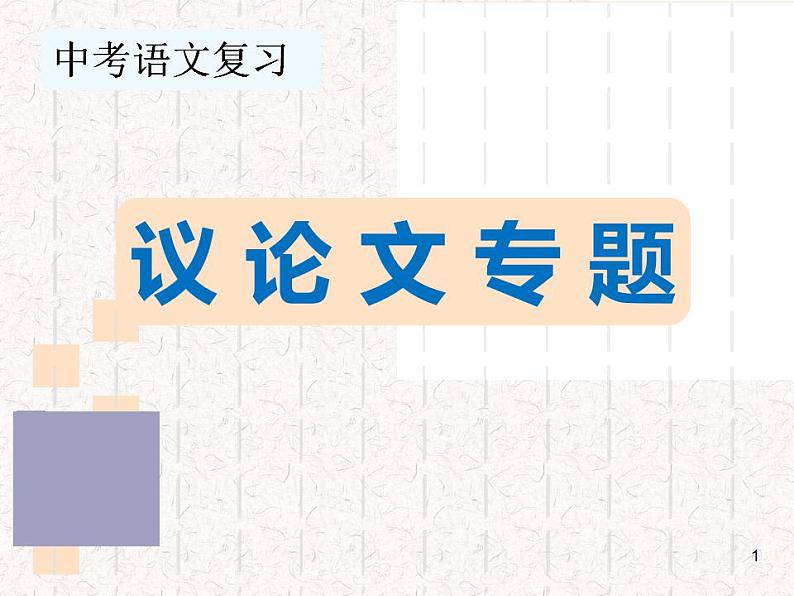 2022年中考语文二轮专题复习课件:议论文专题(共73张PPT)01