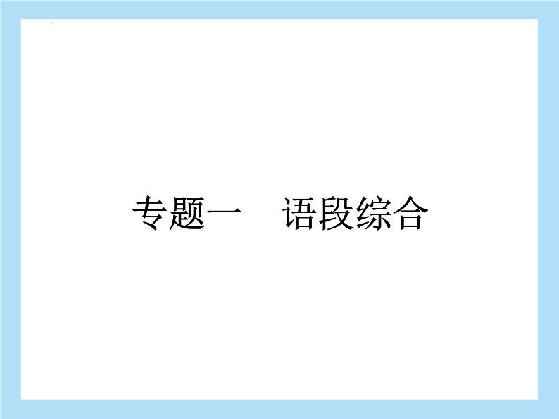 2022年中考语文专题复习-积累与运用语段综合课件(共34页)02