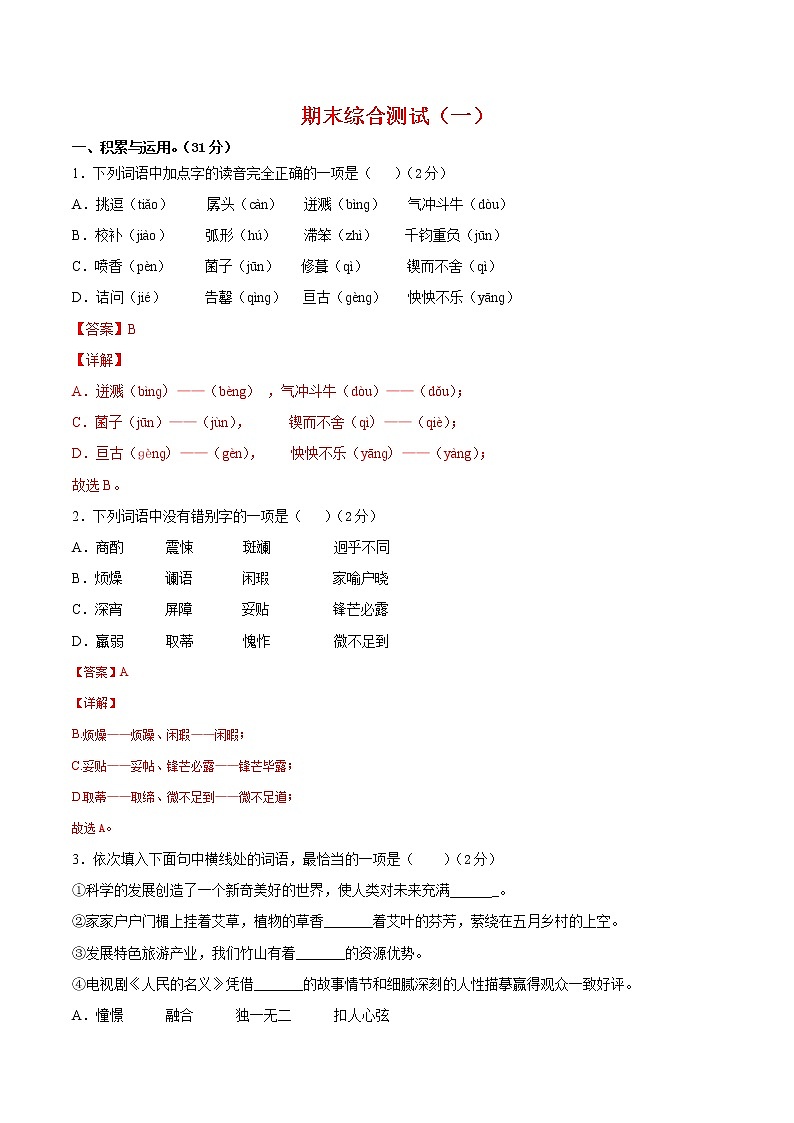 期末押题预测01-2021-2022学年七年级语文下学期期末专项复习(部编版)(解析版)第1页