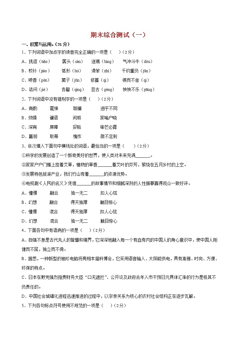 期末押题预测01-2021-2022学年七年级语文下学期期末专项复习(部编版)(原卷版)第1页