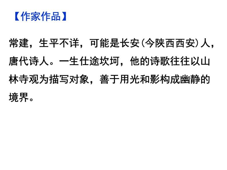 期末复习古诗文5.《题破山寺后禅院》课件-2020-2021学年八年级语文下册部编版05