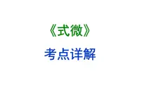 初中语文人教部编版八年级下册式微复习ppt课件