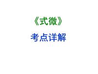 初中语文人教部编版八年级下册式微复习ppt课件