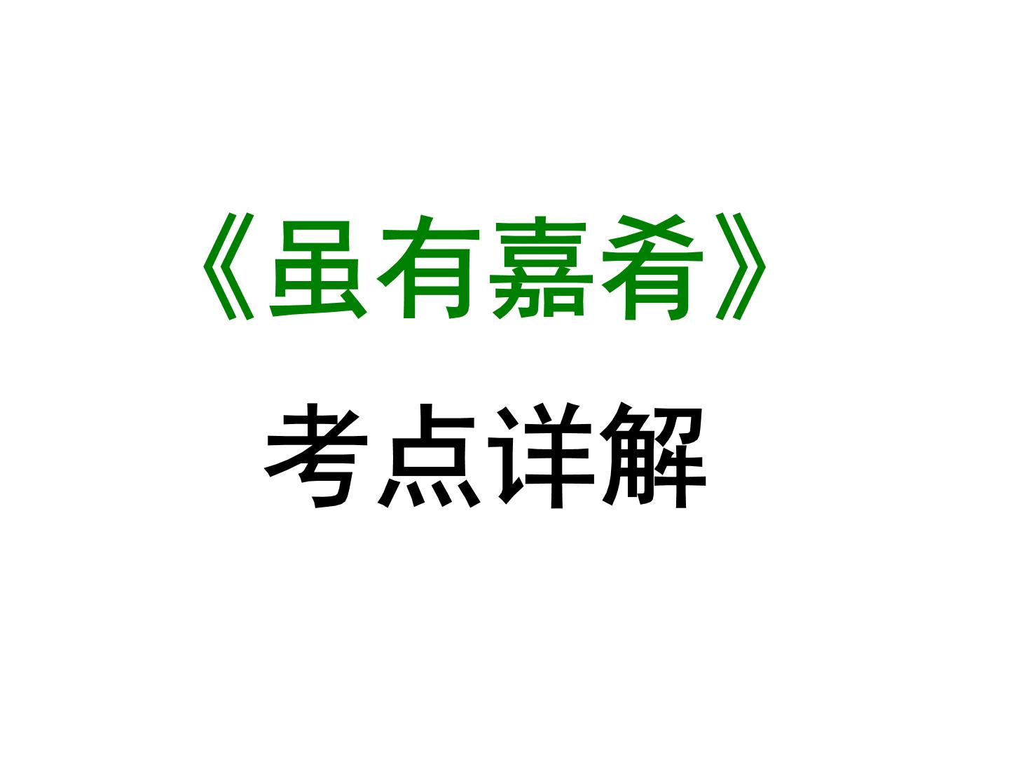 期末复习古诗文22-1.《虽有嘉肴》课件-2020-2021学年八年级语文下册部编版