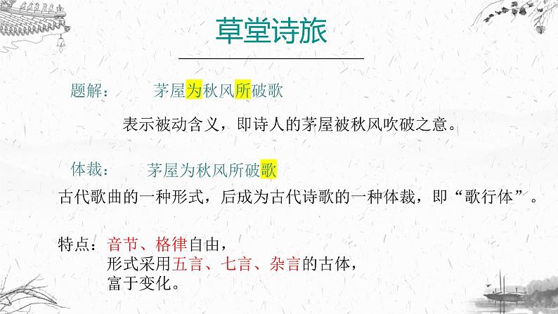 第24课《茅屋为秋风所破歌》课件(21张PPT)2021-2022学年部编版语文八年级下册2021-2022学年部编版语文八年级下册04