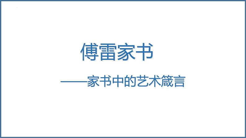 第三单元名著导读《傅雷家书》课件(共34张PPT)2021—2022学年部编版语文八年级下册第1页