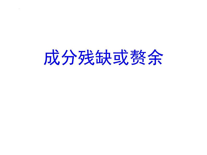 病句辨析之成分残缺或赘余课件2022年中考语文二轮复习第1页
