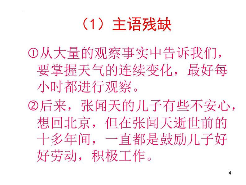 病句辨析之成分残缺或赘余课件2022年中考语文二轮复习第4页