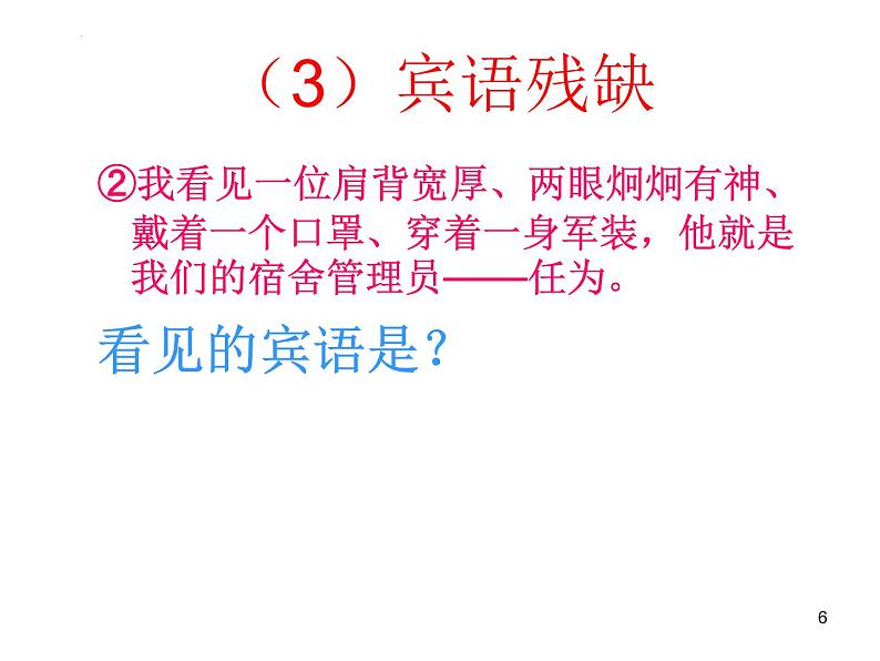 病句辨析之成分残缺或赘余课件2022年中考语文二轮复习第6页