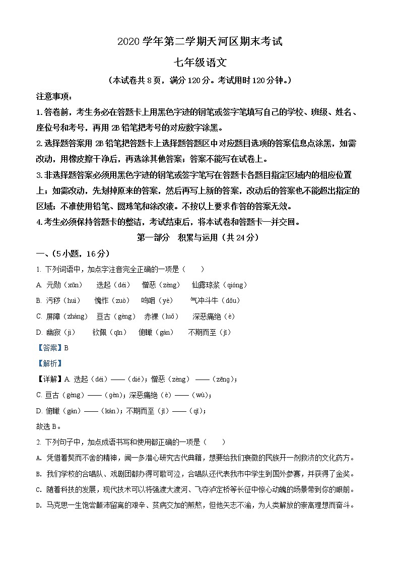 广东省广州市天河区2020-2021学年七年级下学期期末语文试题(解析)第1页
